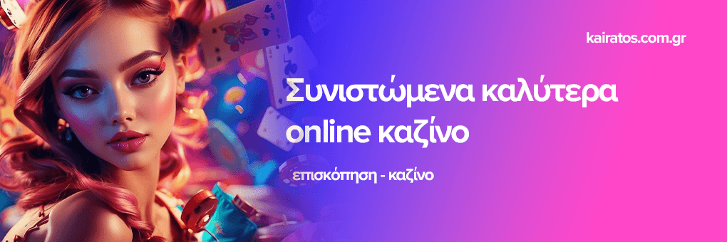 Τα Καλύτερα Online Casino στην Ελλάδα -1680243120 Τα Καλύτερα Online Casino στην Ελλάδα -1680243120